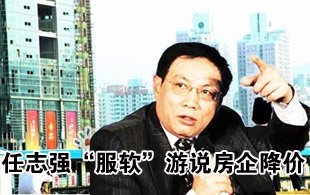 23%在京楼盘涨价 任志强“服软”游说房企降价